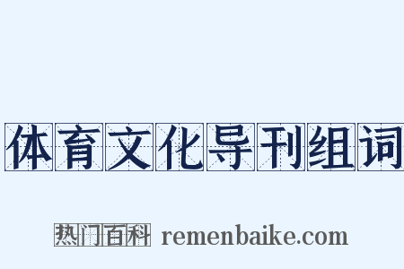 体育文化导刊组词是什么意思的图片